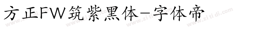 方正FW筑紫黑体字体转换