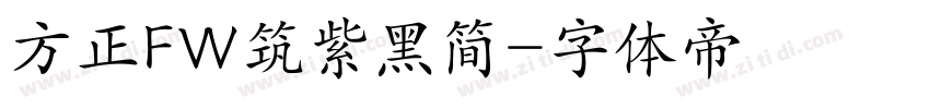 方正FW筑紫黑简字体转换