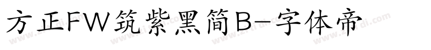 方正FW筑紫黑简B字体转换