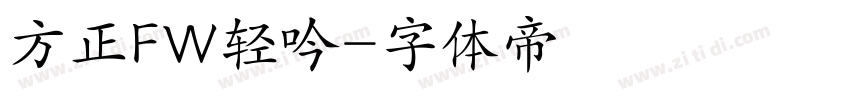 方正FW轻吟字体转换