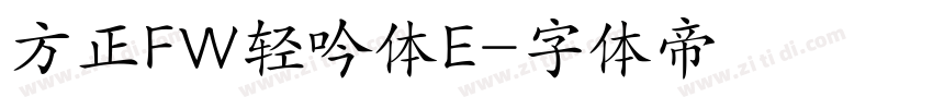 方正FW轻吟体E字体转换