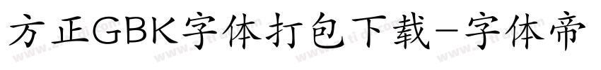 方正GBK字体打包下载字体转换