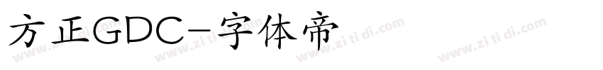 方正GDC字体转换