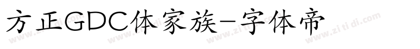 方正GDC体家族字体转换