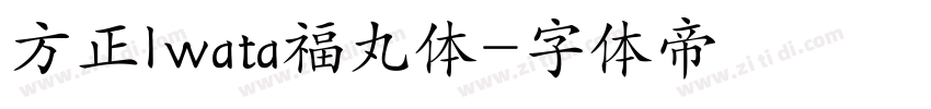 方正Iwata福丸体字体转换