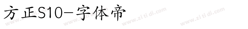 方正S10字体转换