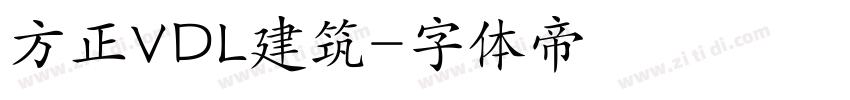方正VDL建筑字体转换