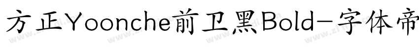 方正Yoonche前卫黑Bold字体转换