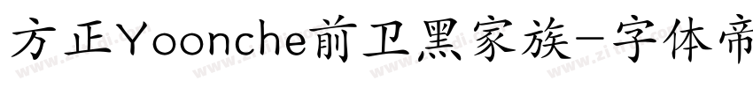 方正Yoonche前卫黑家族字体转换