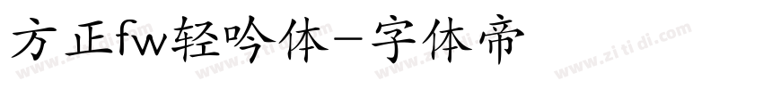 方正fw轻吟体字体转换