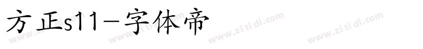 方正s11字体转换