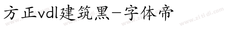 方正vdl建筑黑字体转换