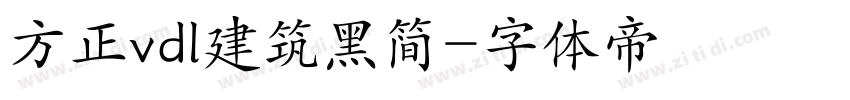 方正vdl建筑黑简字体转换