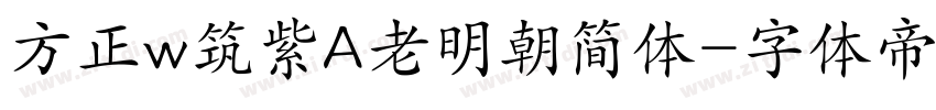 方正w筑紫A老明朝简体字体转换