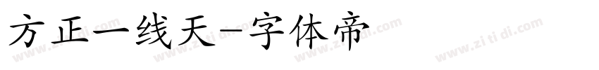 方正一线天字体转换