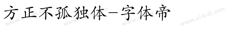 方正不孤独体字体转换