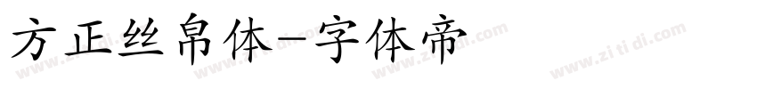 方正丝帛体字体转换