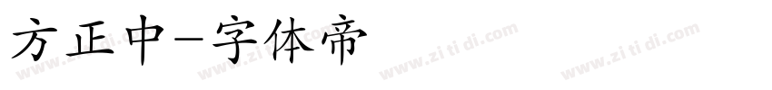 方正中字体转换