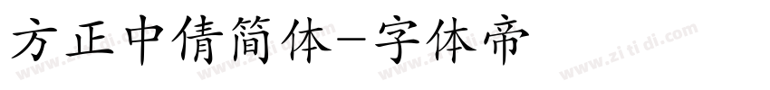 方正中倩简体字体转换