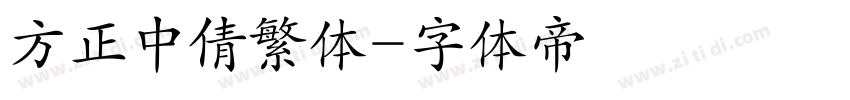 方正中倩繁体字体转换