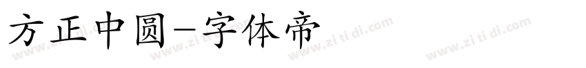 方正中圆字体转换
