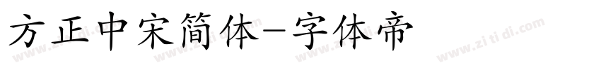 方正中宋简体字体转换