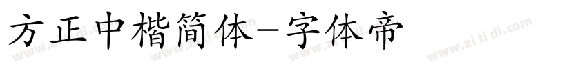 方正中楷简体字体转换