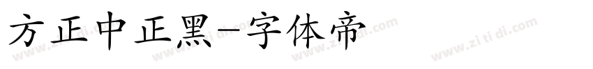 方正中正黑字体转换