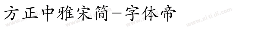 方正中雅宋简字体转换