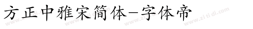 方正中雅宋简体字体转换