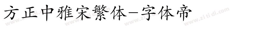 方正中雅宋繁体字体转换