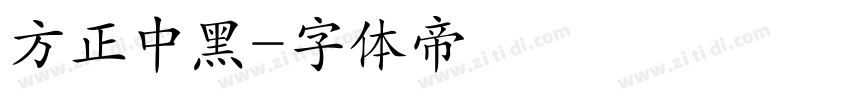 方正中黑字体转换