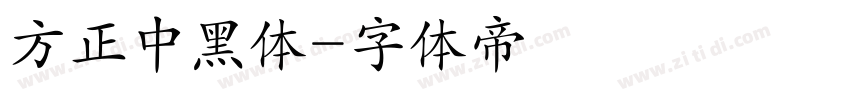 方正中黑体字体转换