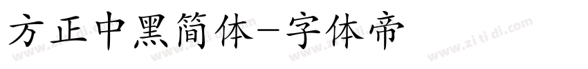 方正中黑简体字体转换