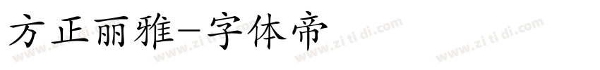 方正丽雅字体转换