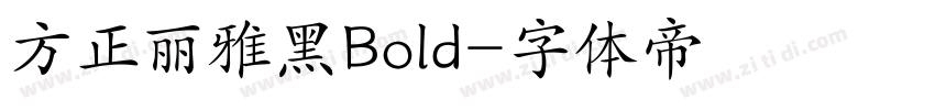 方正丽雅黑Bold字体转换