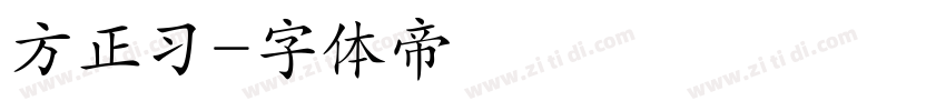 方正习字体转换