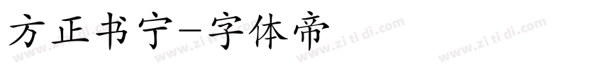 方正书宁字体转换