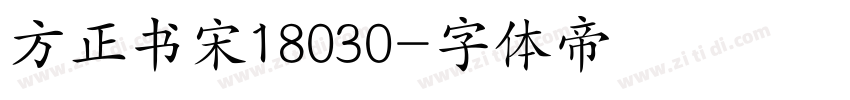 方正书宋18030字体转换