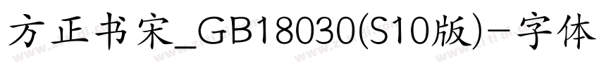 方正书宋_GB18030(S10版)字体转换