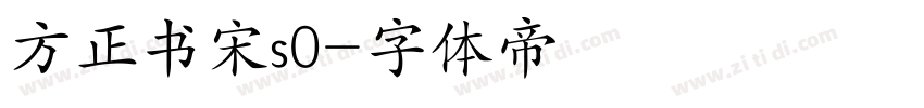 方正书宋s0字体转换