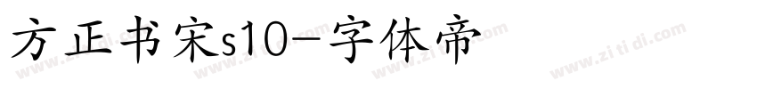 方正书宋s10字体转换