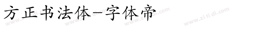 方正书法体字体转换