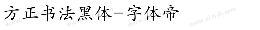 方正书法黑体字体转换