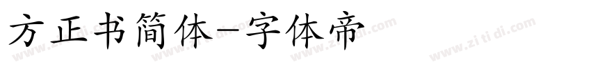 方正书简体字体转换