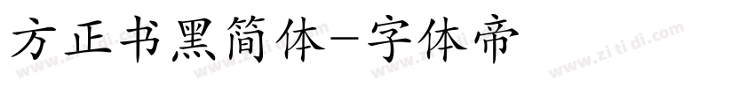 方正书黑简体字体转换