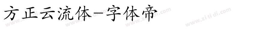 方正云流体字体转换