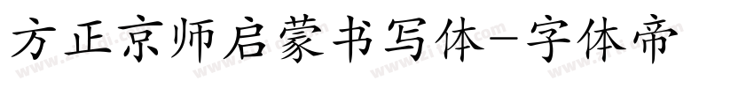 方正京师启蒙书写体字体转换