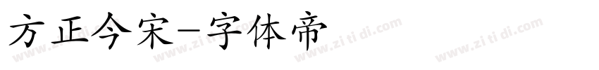 方正今宋字体转换