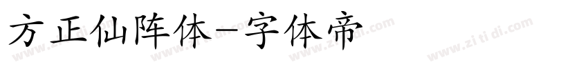 方正仙阵体字体转换